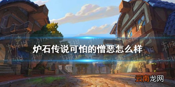 炉石传说可怕的憎恶怎么样 炉石传说可怕的憎恶效果一览