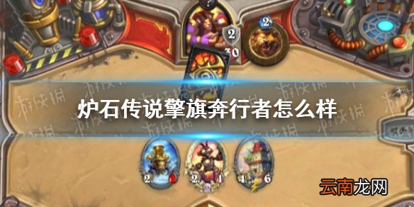 炉石传说擎旗奔行者怎么样 炉石擎旗奔行者效果一览