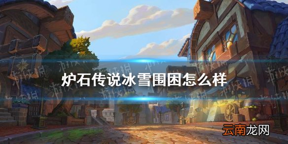 炉石传说冰雪围困怎么样 炉石传说冰雪围困效果一览