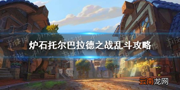 炉石传说托尔巴拉德之战怎么玩11.18 炉石托尔巴拉德之战卡组推荐