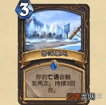 炉石传说雪落墓地怎么样 炉石传说雪落墓地效果一览