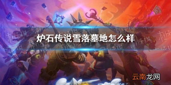 炉石传说雪落墓地怎么样 炉石传说雪落墓地效果一览