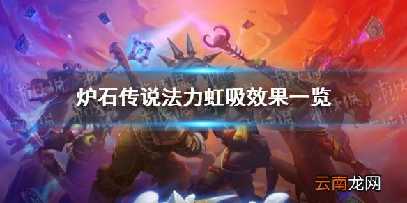 炉石传说法力虹吸怎么样 炉石传说法力虹吸效果一览
