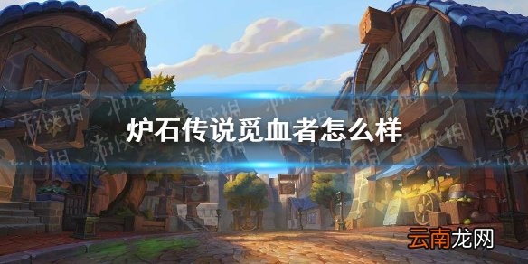 炉石传说觅血者怎么样 炉石传说觅血者卡牌效果一览