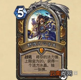 炉石传说野性之心古夫怎么样 炉石传说野性之心古夫卡牌效果一览