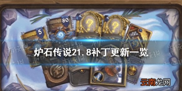 炉石传说21.8补丁更新一览 炉石传说11月17日更新详情