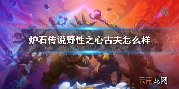 炉石传说野性之心古夫怎么样 炉石传说野性之心古夫卡牌效果一览