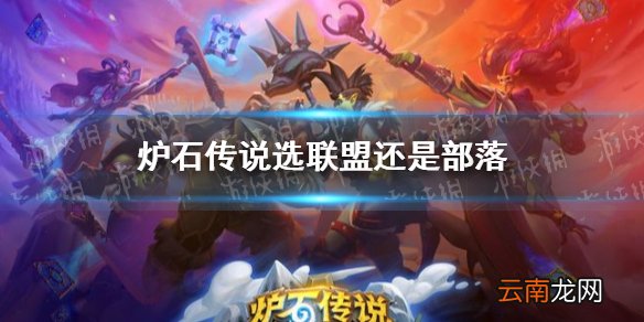 炉石传说选联盟还是部落 炉石传说阵营选择推荐