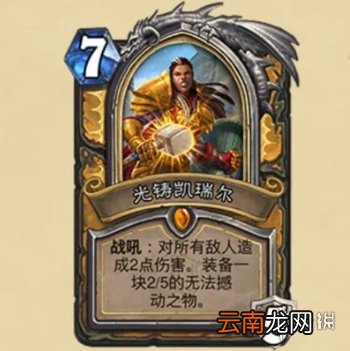 炉石传说光铸凯瑞尔怎么样 炉石传说光铸凯瑞尔卡牌效果一览