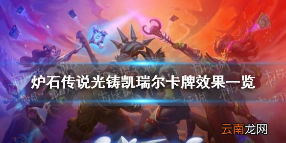 炉石传说光铸凯瑞尔怎么样 炉石传说光铸凯瑞尔卡牌效果一览