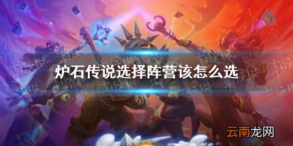 炉石传说选择阵营该怎么选 炉石传说选择阵营推荐