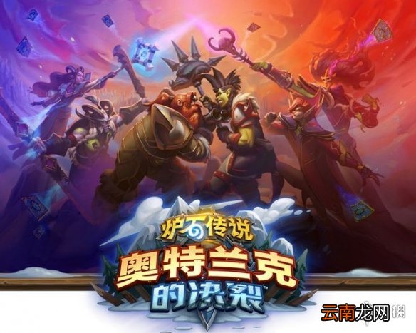 炉石传说奥特兰克的决裂什么时候上线 炉石奥特兰克扩展包情报