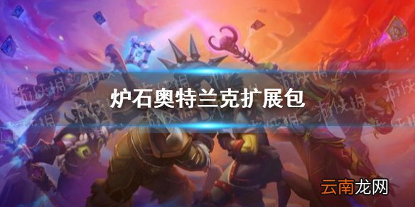 炉石传说奥特兰克的决裂什么时候上线 炉石奥特兰克扩展包情报