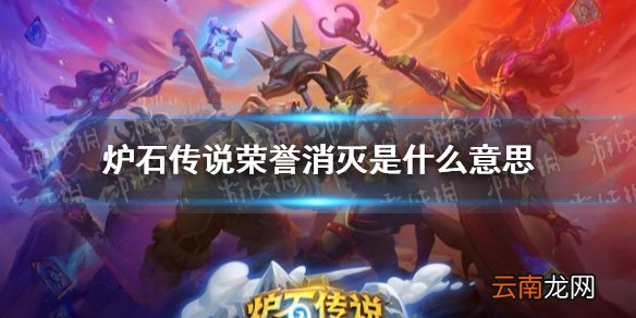 炉石传说荣誉消灭是什么意思 炉石传说荣誉消灭机制介绍