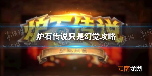 炉石传说只是幻觉怎么玩11.11 炉石传说11.11只是幻觉乱斗攻略