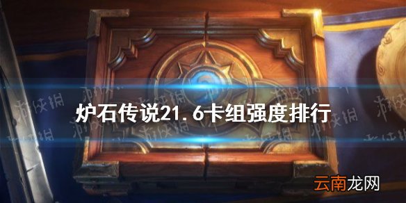 炉石传说21.6卡组强度排行 炉石传说21.6强势卡组推荐