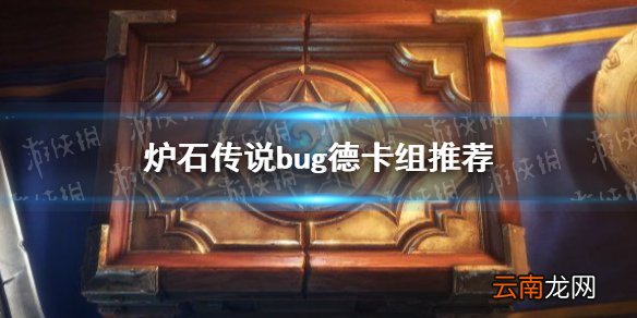炉石传说bug德卡组推荐 炉石传说bug德卡组怎么玩