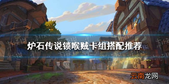 炉石传说锁喉贼卡组搭配推荐 炉石传说锁喉贼卡组怎么玩