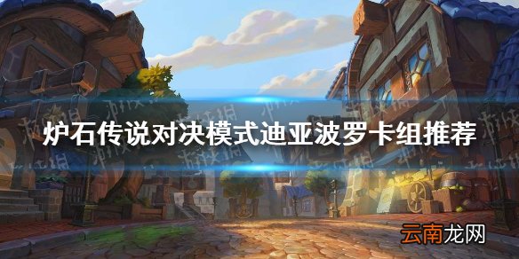 炉石传说对决模式迪亚波罗卡组推荐 炉石传说对决模式迪亚波罗怎么玩