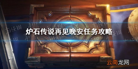 炉石传说再见晚安任务攻略 炉石传说再见晚安任务怎么完成