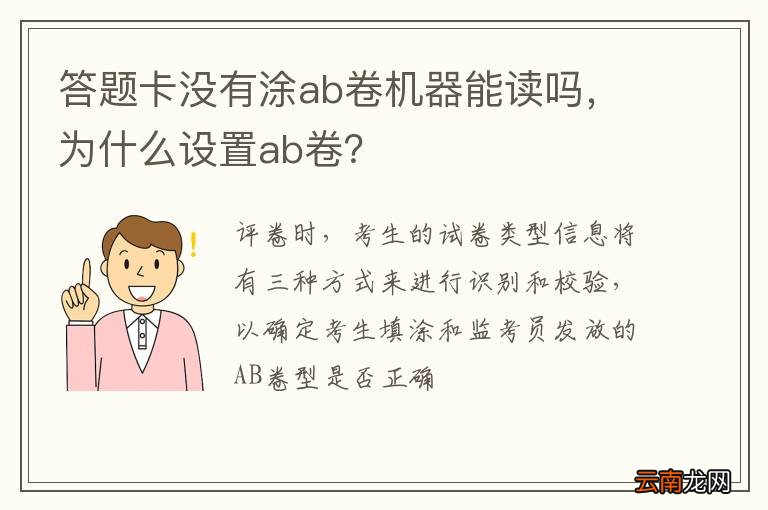 答题卡没有涂ab卷机器能读吗，为什么设置ab卷？
