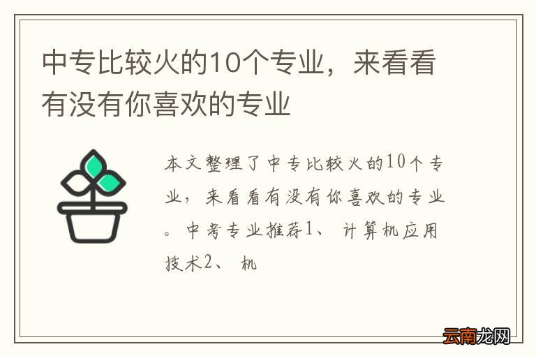 中专比较火的10个专业，来看看有没有你喜欢的专业