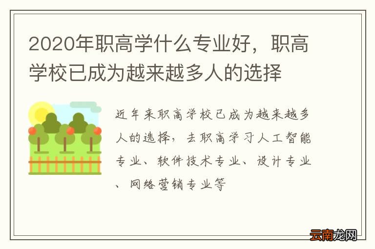 2020年职高学什么专业好，职高学校已成为越来越多人的选择