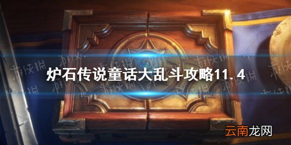 炉石传说童话大乱斗攻略11.4炉石传说童童话大乱斗怎么过