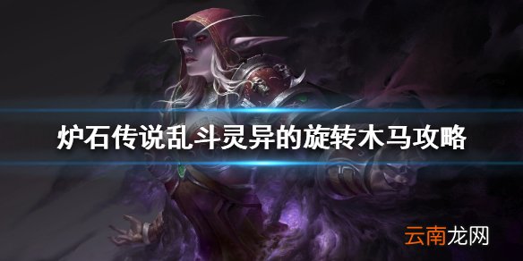 炉石传说灵异的旋转木马乱斗攻略10.29 炉石乱斗灵异的旋转木马怎么过