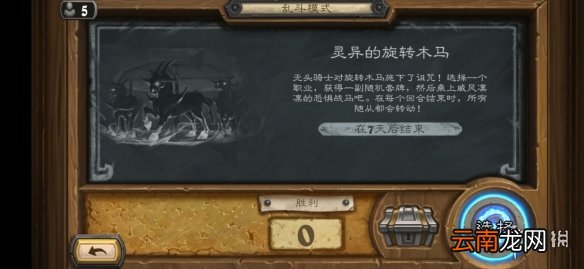 炉石传说灵异的旋转木马乱斗攻略10.29 炉石乱斗灵异的旋转木马怎么过