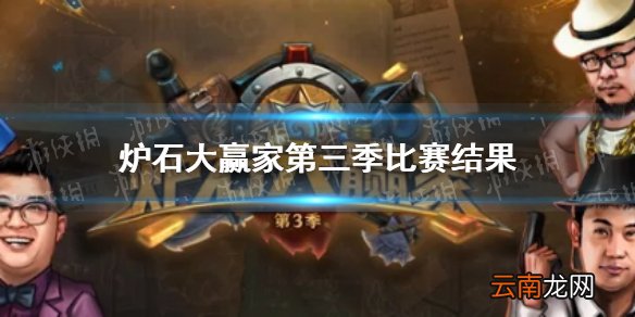 炉石大赢家第三季比赛结果 炉石大赢家第三季谁赢了