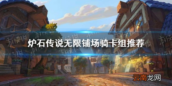 炉石传说无限铺场骑卡组推荐 炉石传说无限铺场骑怎么玩