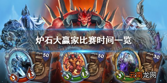 炉石大赢家比赛时间一览 炉石大赢家什么时候开始