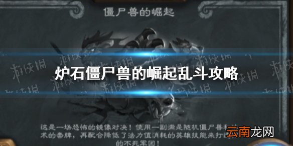炉石传说僵尸兽的崛起怎么玩10.21 炉石10月21日僵尸兽的崛起乱斗攻略