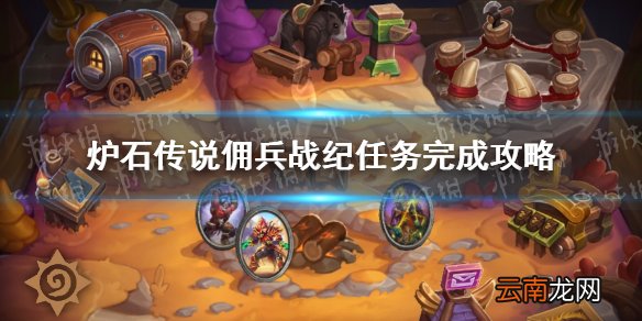 炉石传说佣兵战纪任务完成攻略 佣兵战纪任务线有哪些
