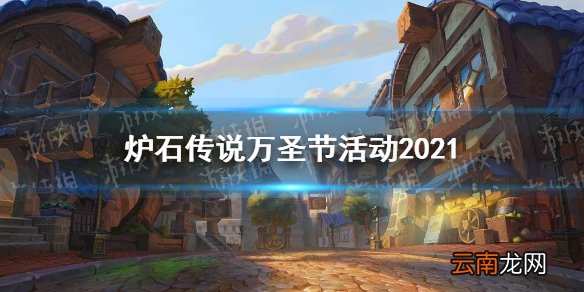 炉石传说万圣节活动2021 炉石传说万圣节免费领皮肤卡包