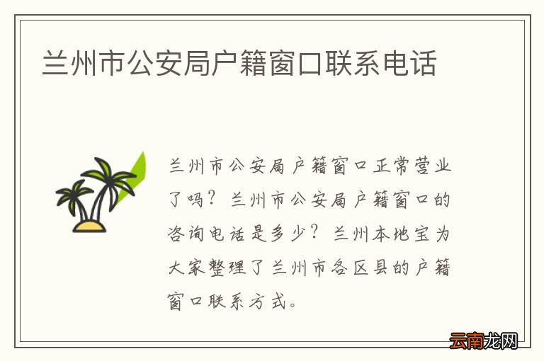 兰州市公安局户籍窗口联系电话