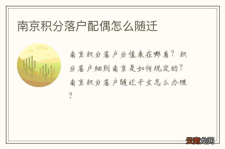 南京积分落户配偶怎么随迁