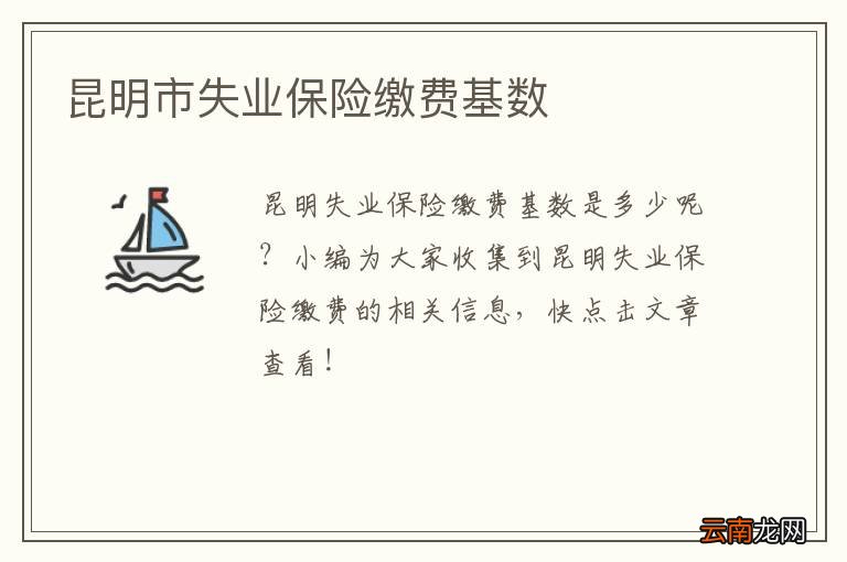 昆明市失业保险缴费基数