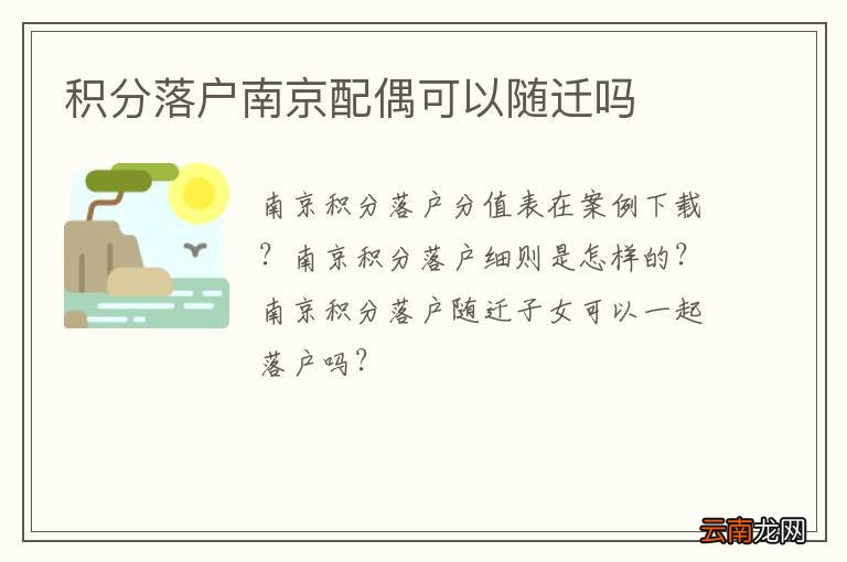 积分落户南京配偶可以随迁吗