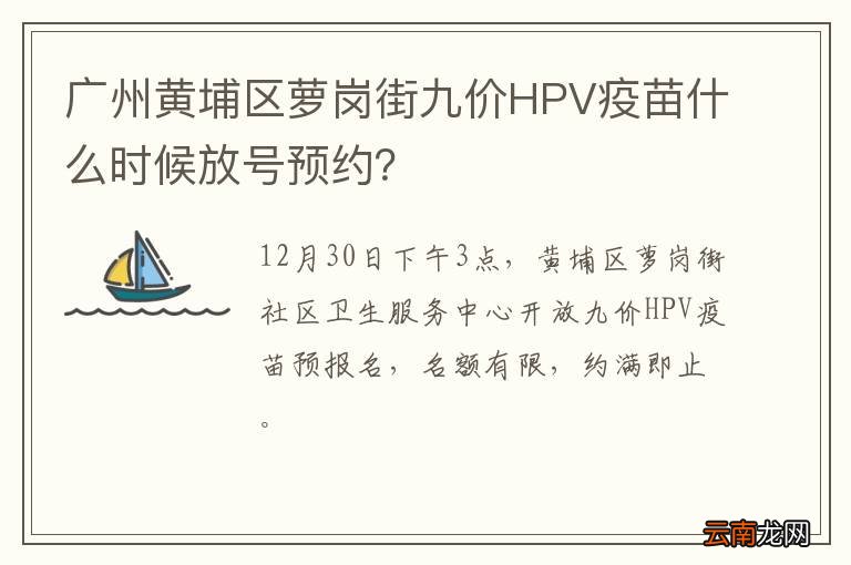 广州黄埔区萝岗街九价HPV疫苗什么时候放号预约？