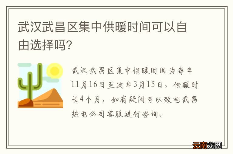 武汉武昌区集中供暖时间可以自由选择吗？