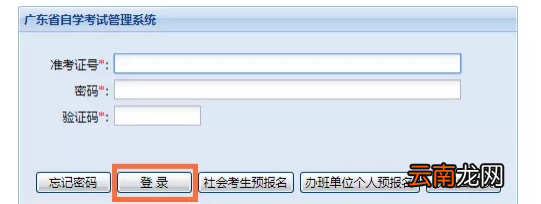 广东省自学考试管理系统准考证打印入口
