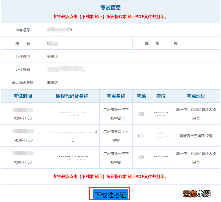 广东省自学考试管理系统准考证打印入口