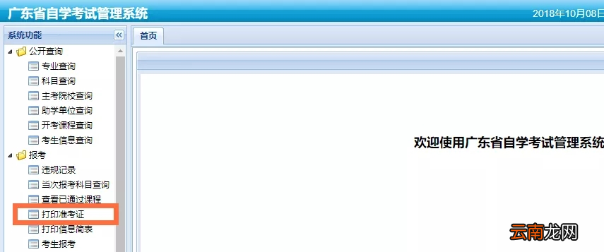 广东省自学考试管理系统准考证打印入口