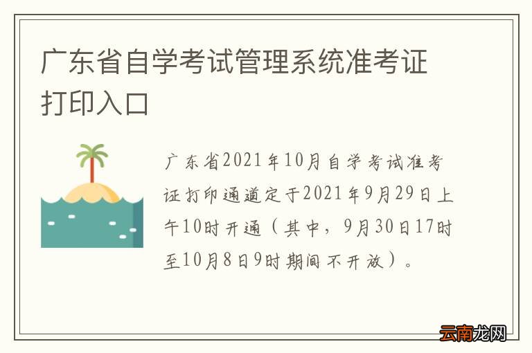 广东省自学考试管理系统准考证打印入口