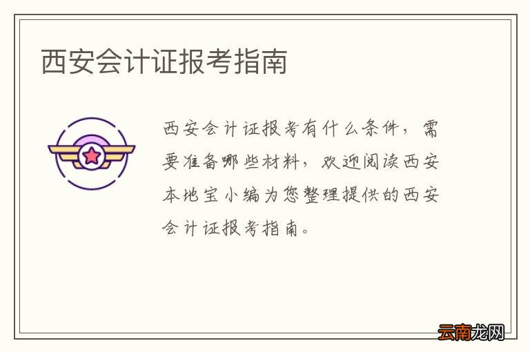 西安会计证报考指南