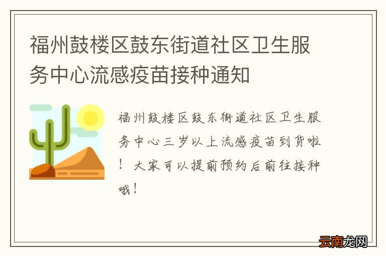 福州鼓楼区鼓东街道社区卫生服务中心流感疫苗接种通知