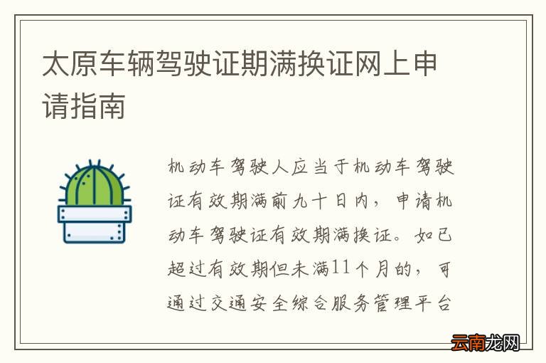 太原车辆驾驶证期满换证网上申请指南
