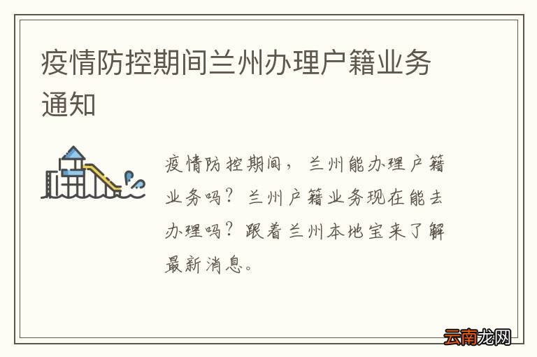 疫情防控期间兰州办理户籍业务通知